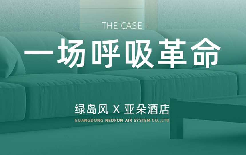 一场“呼吸革命”：亚朵酒店如何用利来w66新风重塑高端睡眠体验？